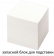 Блок для записей STAFF непроклеенный, куб 8х8х8 см, белый, белизна 90-92%