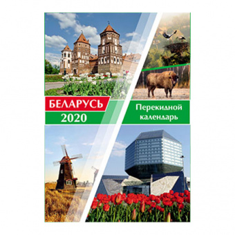 Календарь настольный перекидной на 2020 год, Беларусь