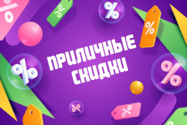 Приличные скидки!