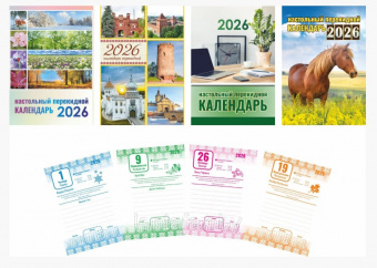 Календарь настольный перекидной на 2026год