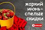Пришел июнь - созрели скидки!
