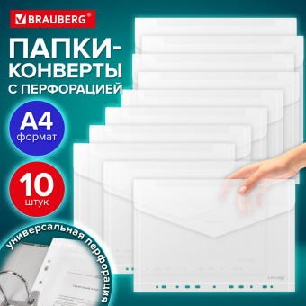 Папка-конверт А4 с перфорацией BRAUBERG, А4, КОМПЛЕКТ 10 шт., до 50 листов, прозрачная, 0,15 мм