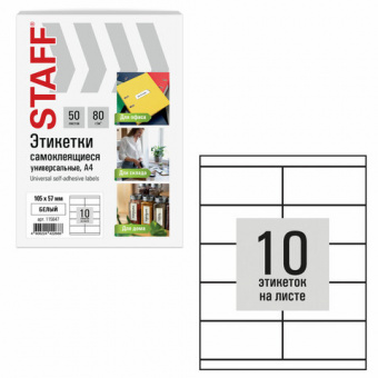 Этикетка самоклеящаяся 105х57 мм, 10 этикеток, белая, 80 г/м2, 50 листов, STAFF BASIC