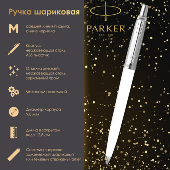 Ручка шариковая PARKER «Jotter Orig White», корпус белый, детали нержавеющая сталь, синяя, RG0032930