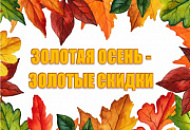 Золотая осень — золотые скидки! Золотая осень — золотые скидки!