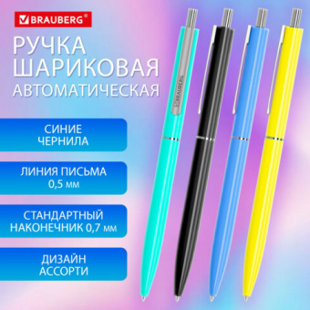 Ручка шариковая автоматическая BRAUBERG X17 COLOR, СИНЯЯ, стандартный узел 0,7 мм, линия письма 0,5 мм