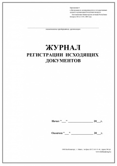 Журнал регистрации исходящих документов, тв переплет