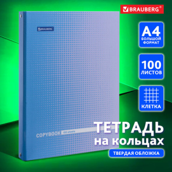 Тетрадь на кольцах  со см.блоком БОЛЬШАЯ (225х300мм) А4, 100л, обложка картон, клетка, BRAUBERG, рисунок Градиент