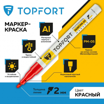 Маркер-краска лаковый TOPFORT Paint 2 мм красный / Комус