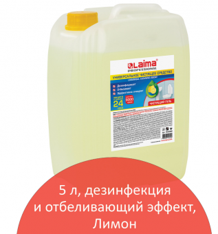 Чистящее средство 5 кг, ЛАЙМА PROFESSIONAL "Лимон", дезинфицирующий и отбеливающий эффект