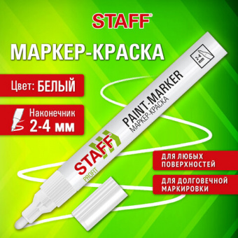 Маркер-краска лаковый (paint marker) 2-4 мм, БЕЛЫЙ, НИТРО-ОСНОВА, STAFF PROFIT, для любых поверхностей