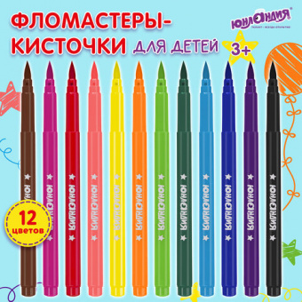 Фломастеры с кистью ЮНЛАНДИЯ «ЮНЫЙ ВОЛШЕБНИК», 12 цветов, вентилируемый колпачок