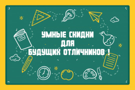Умные скидки, для будущих отличников!
