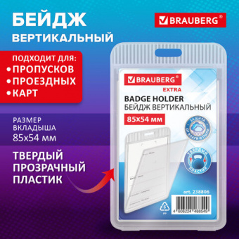 Бейдж вертикальный (85×54 мм), прозрачный, ЗАЩИТА ОТ ВЛАГИ И ПЫЛИ, BRAUBERG EXTRA
