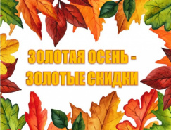 Золотая осень — золотые скидки!