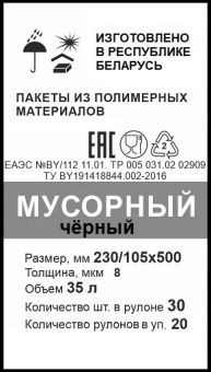 Пакеты для мусора черный 35л 8мкм (в рулоне 30шт) 230/105*500