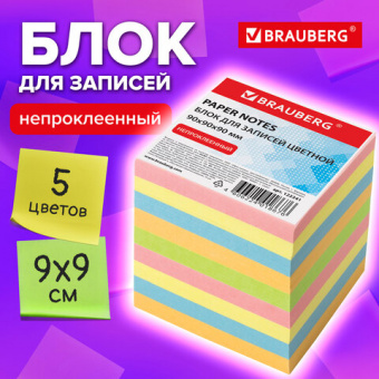 Блок для записей цветной 9*9*9 BRAUBERG непроклеенный, куб 9х9х9 см