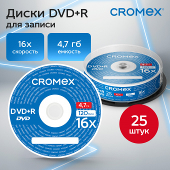 Диск DVD+R (плюс) CROMEX, 4,7 Gb, 16x, Cake Box (упаковка на шпиле) КОМПЛЕКТ 25 шт.
