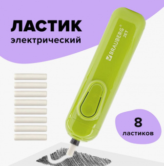 Ластик электрический BRAUBERG JET, питание от 2 батареек ААА, 8 сменных ластиков, салатовый