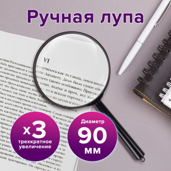 Лупа просмотровая 90 мм "Brauberg" (увелич. в 3 раз)