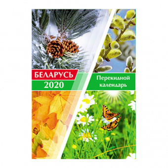 Календарь настольный перекидной на 2020 год, Беларусь