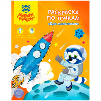 Раскраска Мульти-Пульти «Для мальчиков», А4