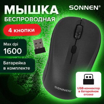 Мышь беспроводная SONNEN V-111, USB, 800/1200/1600 dpi, 4 кнопки, оптическая, черная, артикул. 513518 Мышь беспроводная SONNEN V-111, USB, 800/1200/1600 dpi, 4 кнопки, оптическая, черная