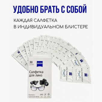 Салфетки влажные чистящие для оптики и линз ZEISS 30шт 