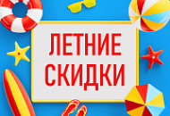 Зажгите это лето яркими покупками!