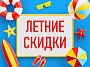Зажгите это лето яркими покупками!