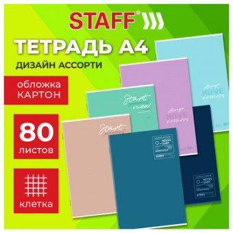 Тетрадь А4 80л. STAFF College скоба, клетка, офсет №2 ЭКОНОМ, обложка картон