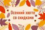 Осенний хюгге со скидками