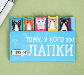 Набор закладок наклеек-стикеров "Тому, у кого лапки" 8*9,3 см