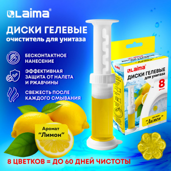 Диски гелевые, освежитель и очиститель для унитаза, 8 дисков 44 г, LAIMA, "Лимон"