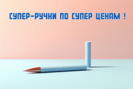 Супер-ручки по супер ценам !