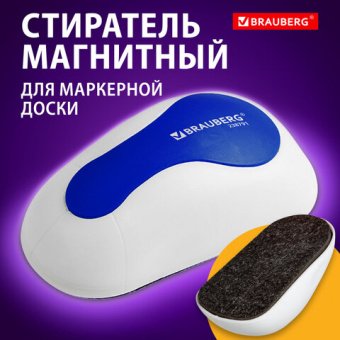 Стиратель магнитный для магнитно-маркерной доски (65×125 мм), BRAUBERG «JET», бело-синий