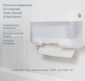 Полотенца бумажные ZZ-сложения Yanka "Эконом" (230х230)