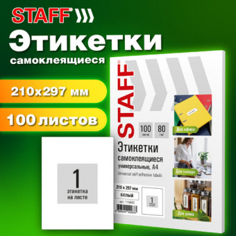 Этикетка самоклеящаяся 210х297 мм, 1 этикетка, белая, 80 г/м2, 100 листов, STAFF BASIC