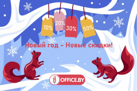 Новый год - новые скидки!