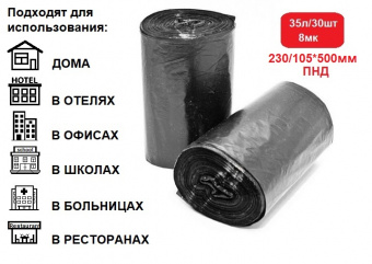 Пакеты для мусора черный 35л 8мкм (в рулоне 30шт) 230/105*500
