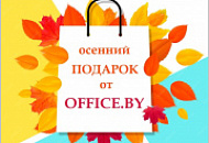 Осенний подарок от OFFICE.BY!