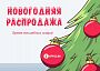Новогодние скидки! Пусть ваш год будет ярким, а покупки выгодными!