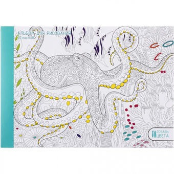 Альбом для рисования Канц-Эксмо «Фантастический осьминог», 20 л, на склейке, 110 г/м²
