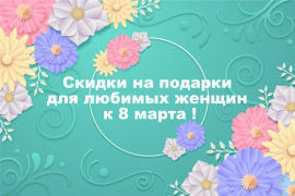 С 8 Марта!