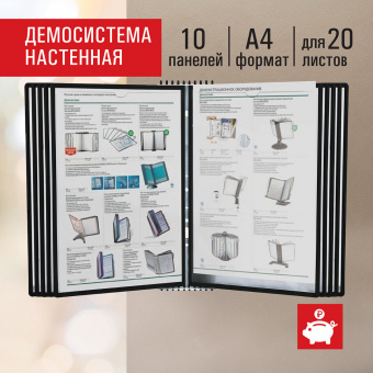Демосистема настенная на 10 панелей, с 10 черными панелями А4, STAFF