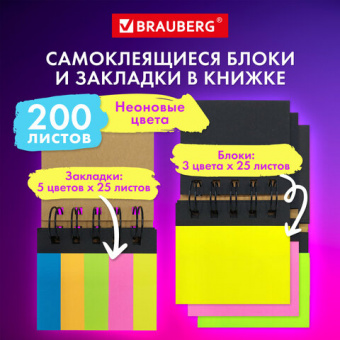 Закладки клейкие блоки самокл в книжке BRAUBERG NEON 200 штук: 50×15 мм 5 цветов х 25 листов, 75×50 мм 3 цвета х 25 листов