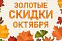 Золотой октябрь — золотые скидки!