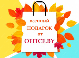 Осенний подарок от OFFICE.BY! Осенний подарок от OFFICE.BY!