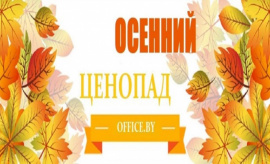 Осенний ценопад