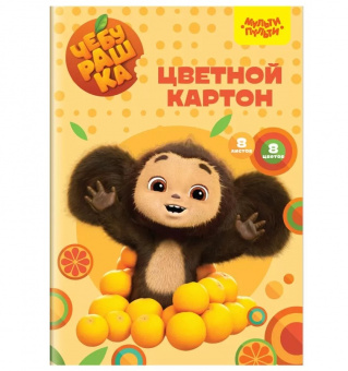 Картон цветной А4, Мульти-Пульти, 8л., 8цв., немелованный, в папке, "Чебурашка"